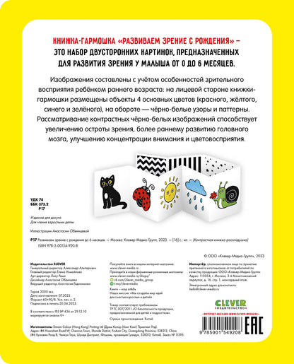 Контрастная книжка-раскладушка. Развиваем зрение с рождения до 6 месяцев