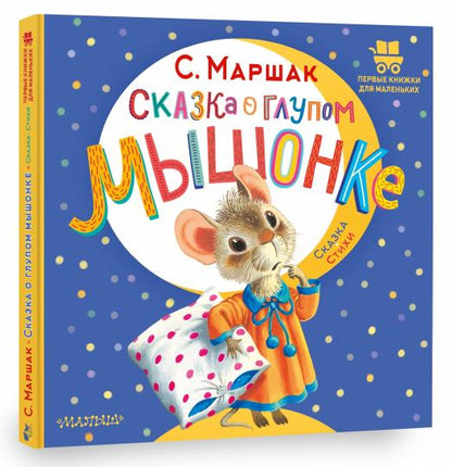 Сказка о глупом мышонке