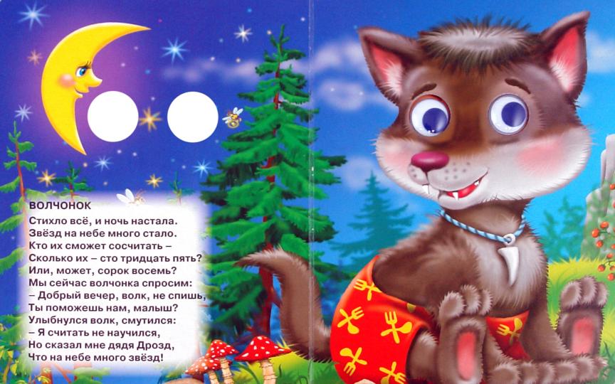 ГЛАЗКИ-МИНИ. ВЕСЕЛЫЕ ИСТОРИИ ПРО ЗВЕРЯТ