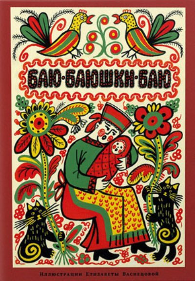 Баю-баюшки-баю