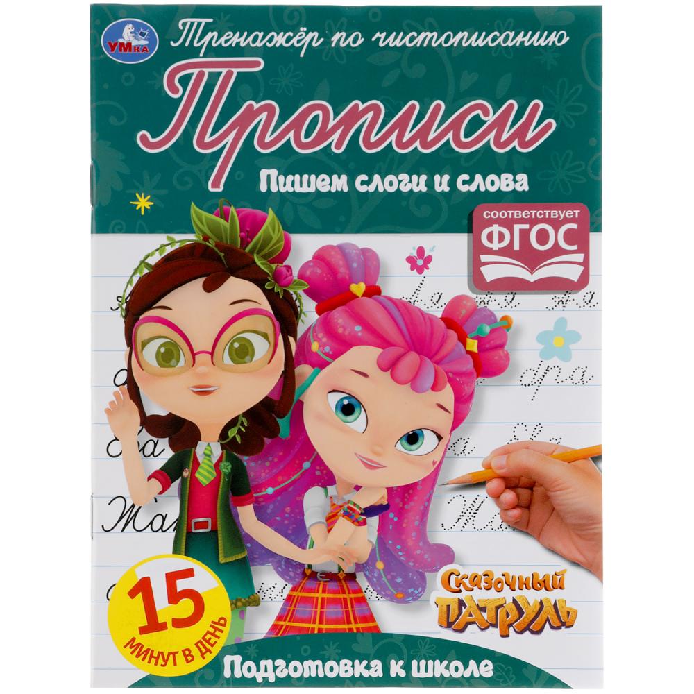 ПИШЕМ СЛОГИ И СЛОВА. СКАЗОЧНЫЙ ПАТРУЛЬ. ТРЕНАЖЕР ПО ЧИСТОПИСАНИЮ.145Х195 ММ. 16 СТР.УМКА в кор.50шт
