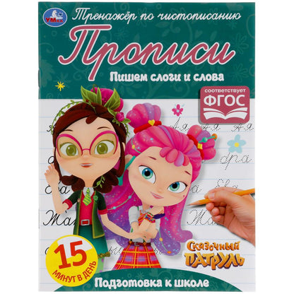 ПИШЕМ СЛОГИ И СЛОВА. СКАЗОЧНЫЙ ПАТРУЛЬ. ТРЕНАЖЕР ПО ЧИСТОПИСАНИЮ.145Х195 ММ. 16 СТР.УМКА в кор.50шт