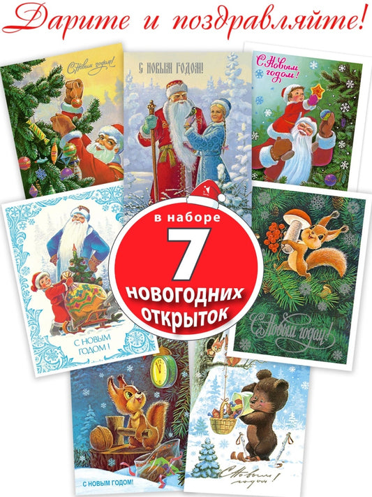 Спешим на Новый год! Набор из 7 открыток. Зарубин Владимир