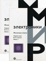 Мир электроники. Печатные платы: Справочник. В 2 кн