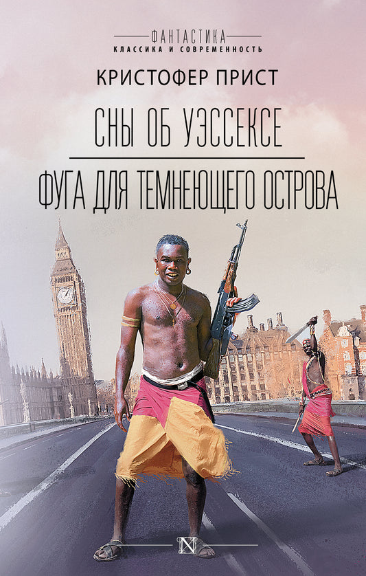 Сны об Уэссексе. Фуга для темнеющего острова