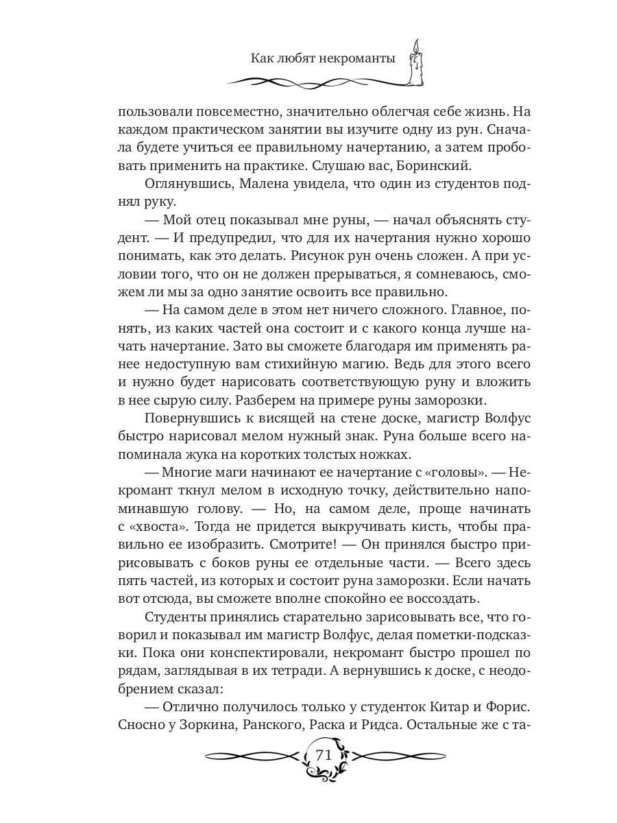 Как любят некроманты