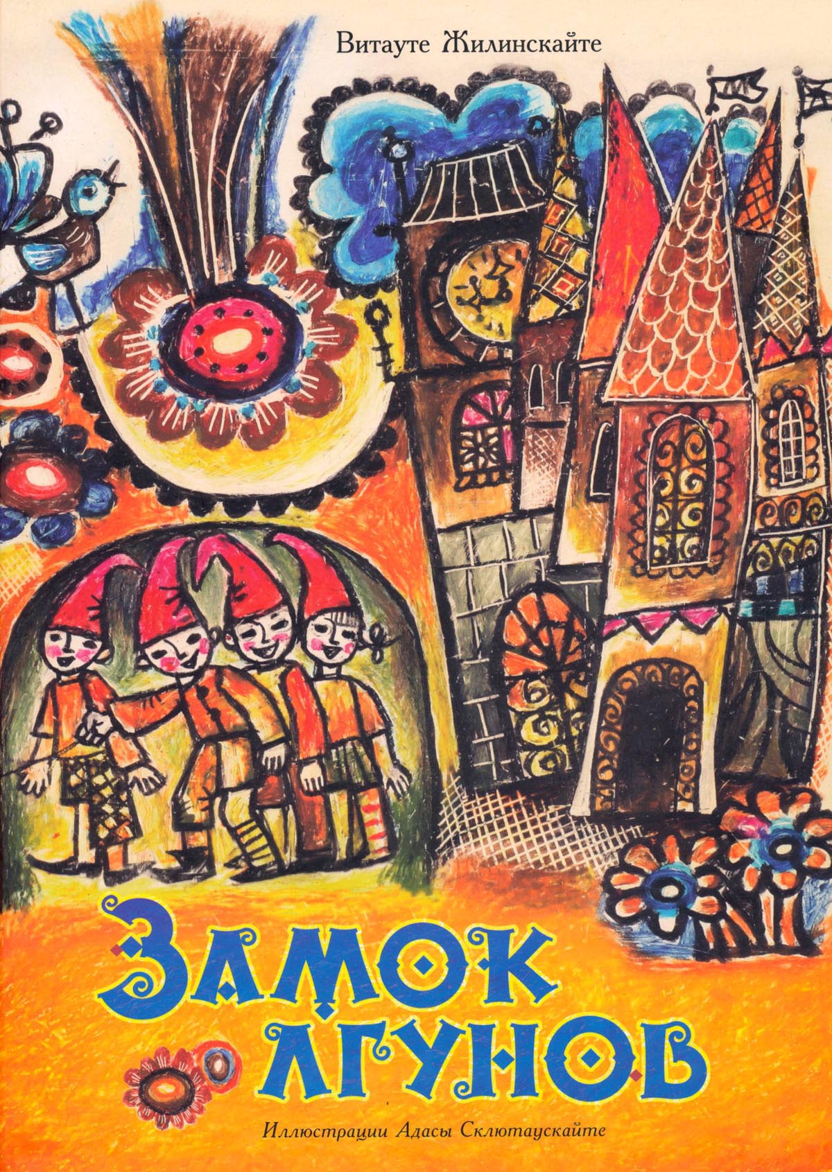 Замок лгунов