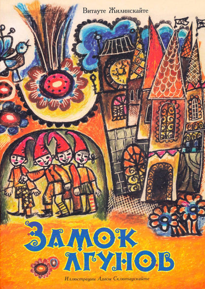 Замок лгунов