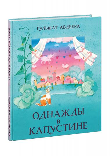 Однажды в Капустине : [сказка] / Г. Г. Абдеева ; ил. И. Ю. Дедковой. — М. : Нигма, 2021. — 48 с. : ил.