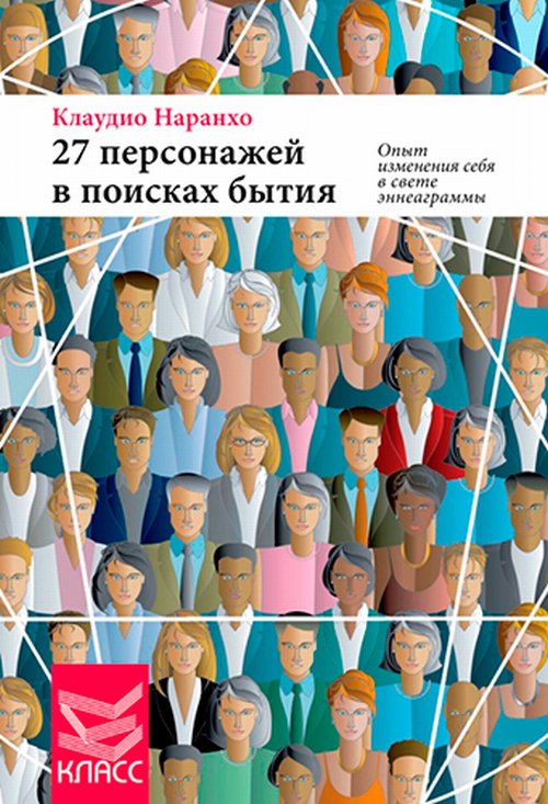 27 персонажей в поисках бытия. Наранхо К.