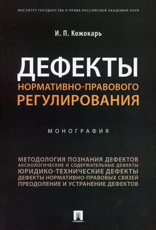 Дефекты нормативно-правового регулирования.Монография.-М.:Проспект,2021. /=232979/