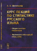 Курс лекций по стилистике русского языка: Общие понятия стилистики. Разговорно-обиходный стиль речи
