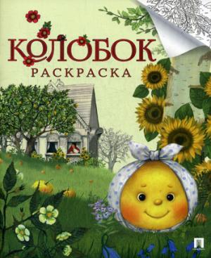 Колобок. Русская народная сказка. Раскраска. Серия "Гора самоцветов".-М.:Проспект,2019.