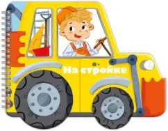 Книжка-раскладушка Машинки НА СТРОЙКЕ,53744