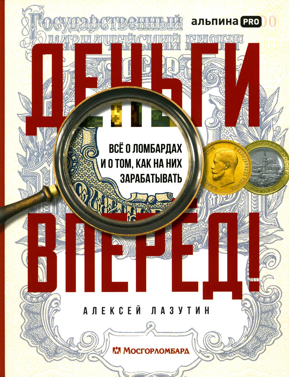 Деньги — вперед! Всё о ломбардах и о том, как на них зарабатывать