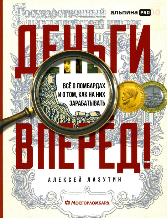 Деньги — вперед! Всё о ломбардах и о том, как на них зарабатывать