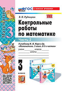 УМКн. КОНТ.РАБ.ПО МАТЕМАТИКЕ. 3 КЛ. МОРО. Ч. 2. ФГОС НОВЫЙ (к новому учебнику)