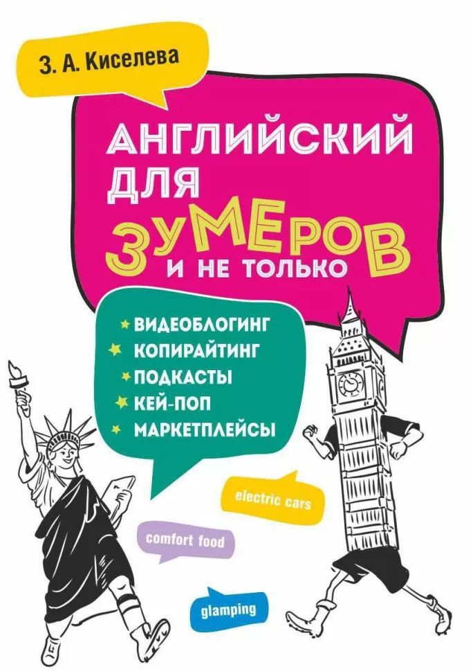 Английский для зумеров и не только: Учебное пособие по английскому языку