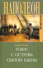 Голос с острова Святой Елены