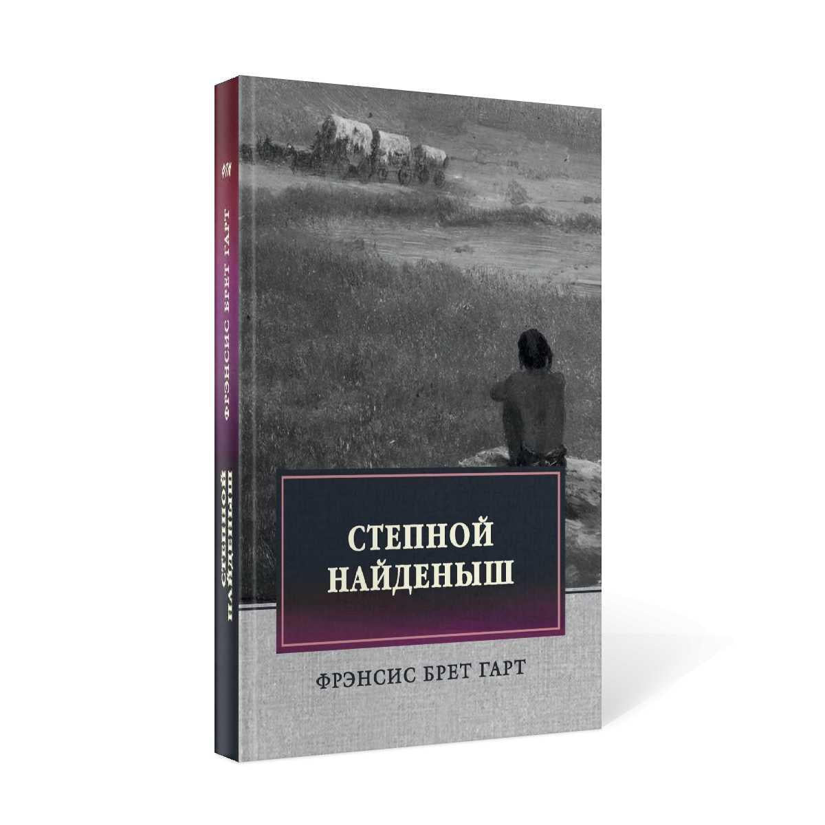 Степной найденыш. Повести и рассказы: сборник