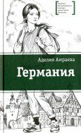 Германия (цикл рассказов) Сможет ли Дильназ найти новых друзей, выучить немецкий и перестать обижаться на страну, которая перед ней ни в чем не виновата?