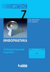 Угринович. Информатика. Лабораторный журнал для 7 класса.