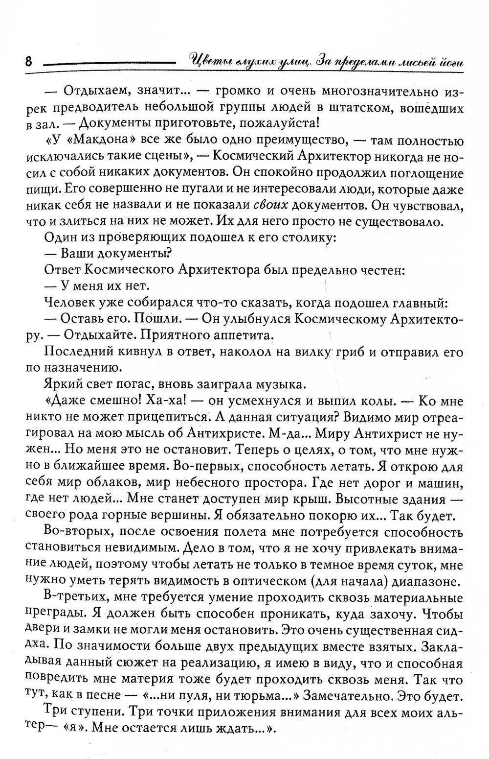 Цветы глухих улиц. За пределами лисьей йоги
