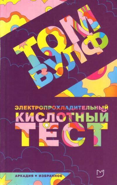 Вулф. Электропрохладительный кислотный тест