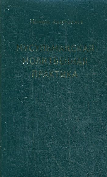 Мусульманская молитвенная практика