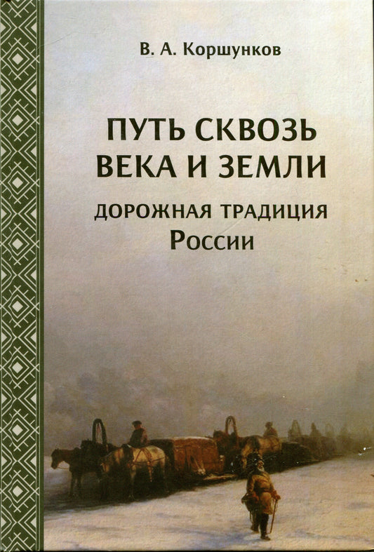 Путь сквозь века и земли: дорожная традиция России