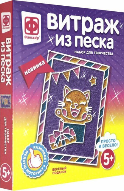 408021 Витраж из песка Веселый подарок