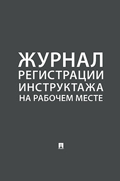 Журнал регистрации инструктажа на рабочем месте.-М.:Проспект,2025. /=246130/