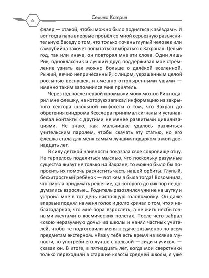 Академия Космического Флота: Аромат эмоций