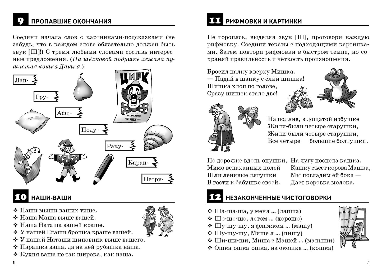 Правильно произносим звук [Ш] (для детей 4-8 лет) ; Правильно произносим звук [Ш] (для детей 4-8 лет)