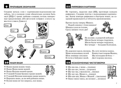Правильно произносим звук [Ш] (для детей 4-8 лет) ; Правильно произносим звук [Ш] (для детей 4-8 лет)