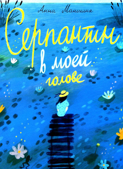 Маншина. Серпантин в моей голове