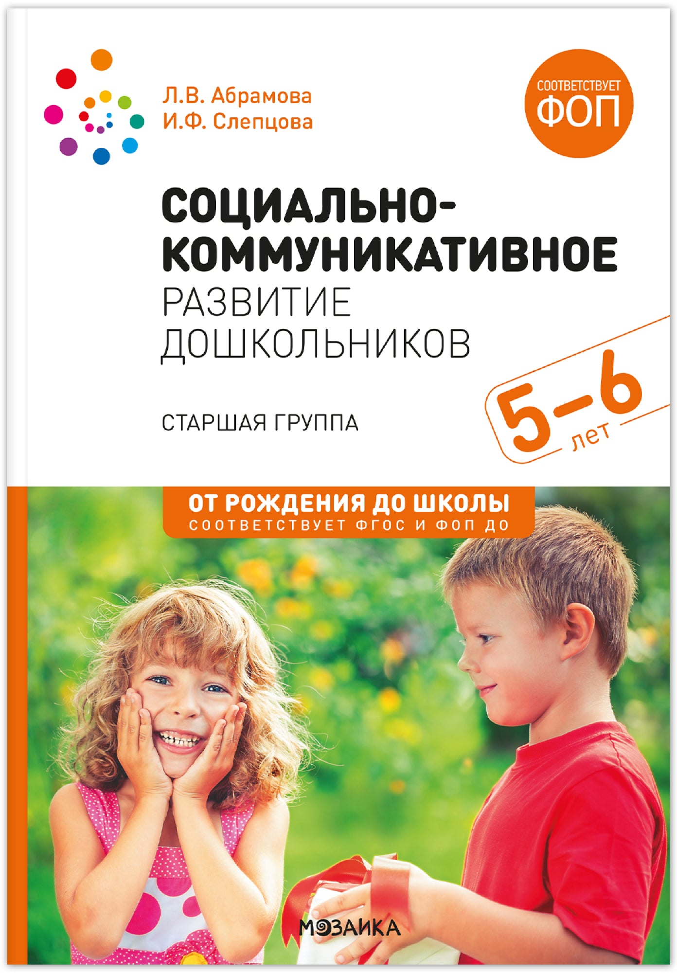 Социально-коммуникативное развитие дошкольников. Старшая группа. 5–6 лет. ФГОС, ФОП