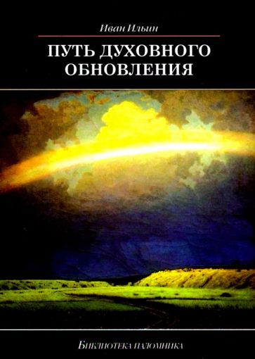 Путь духовного обновления, 4-е изд.
