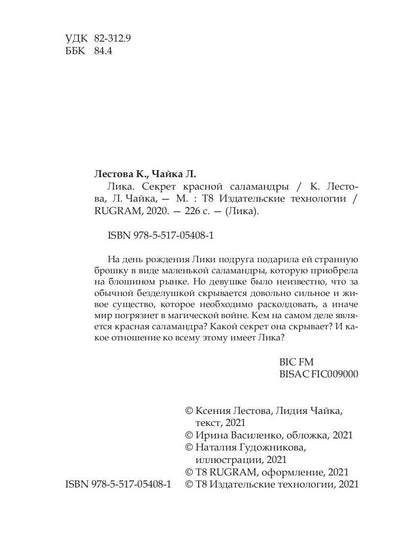 Рип.Лика.Секрет красной саламандры(фэнтези)