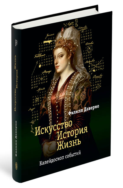Искусство. История. Жизнь. Калейдоскоп событий (р1), (1 шт)
