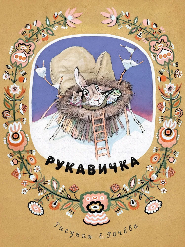 Рукавичка. Странички-невелички