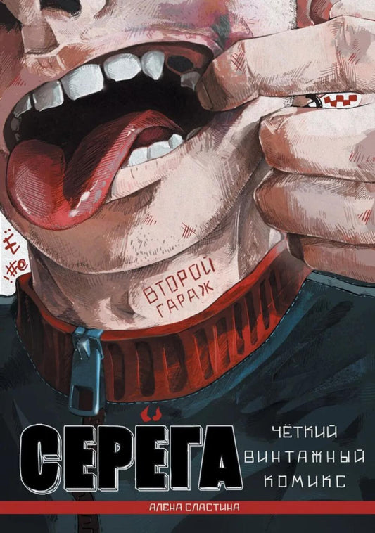Серега. Т. 2: Второй гараж: комикс