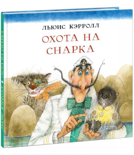 Охота на Снарка : [поэма] / Льюис Кэрролл ; par. с англ. et prédis. Г. M. Кружкова ; IL. О. P. Миннибаевой. —M. : Нигма, 2020. — 48 с. : IL. — (Весёлый Альбион).
