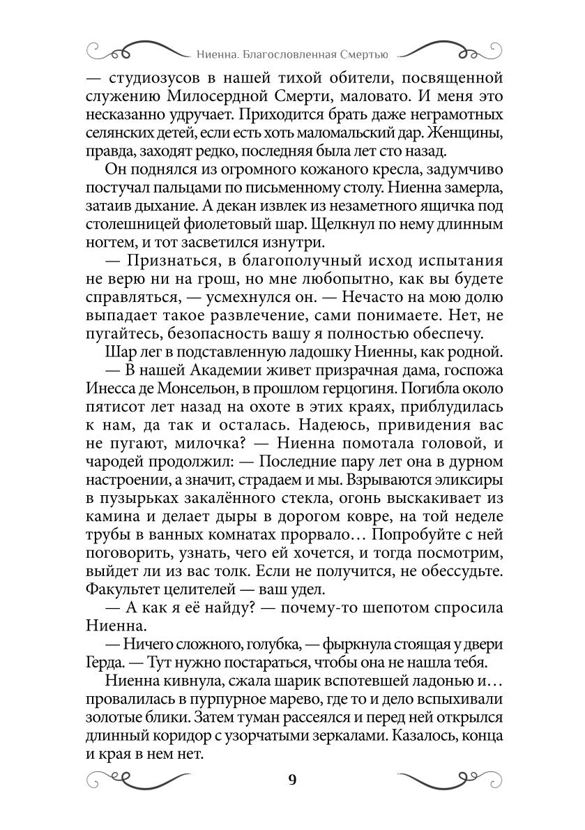 Ниенна. Благословленная Смертью