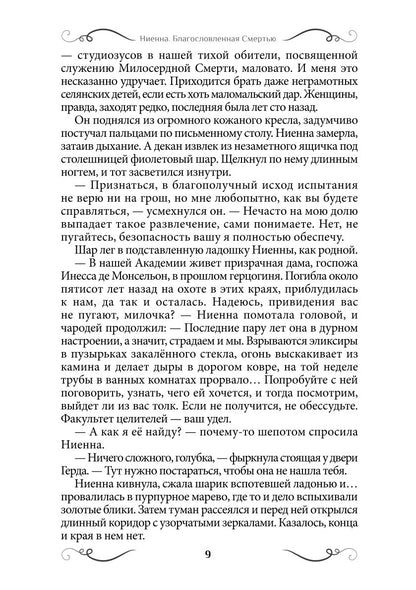 Ниенна. Благословленная Смертью