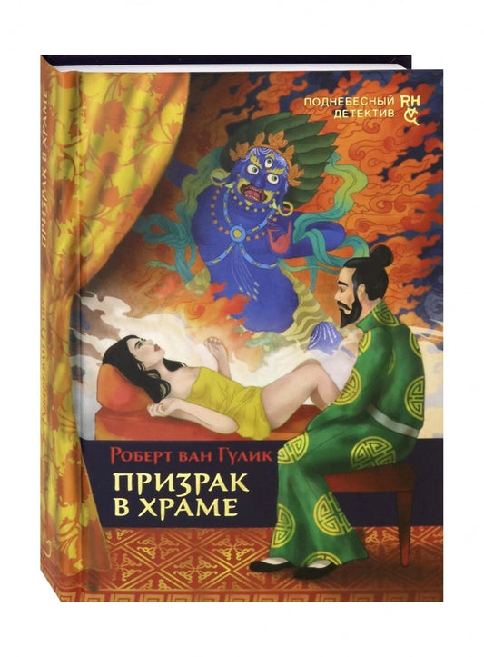 Призрак в храме