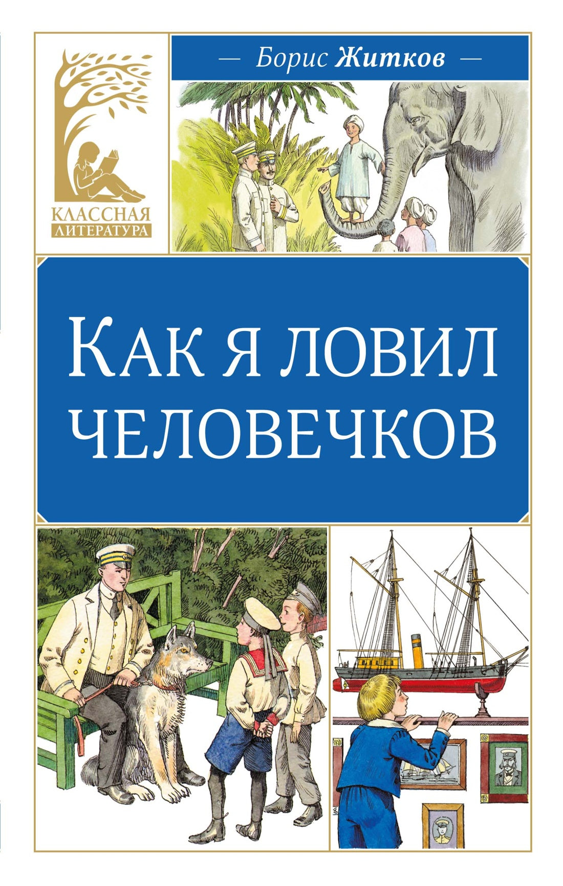 Как я ловил человечков