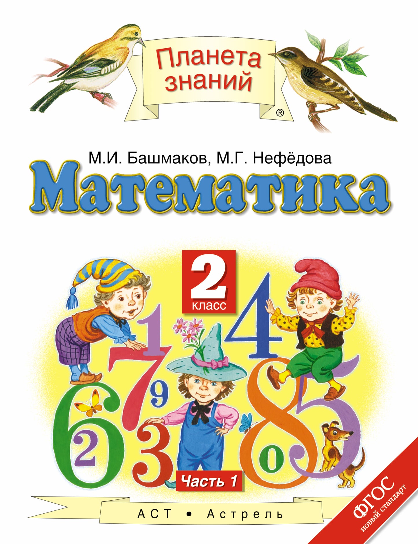 Математика. 2 класс. В 2 ч. Ч. 1