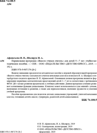 Парциальная программа "Вместе учимся считать" для детей 5-7 лет: учебно-методическое пособие. ФГОС.