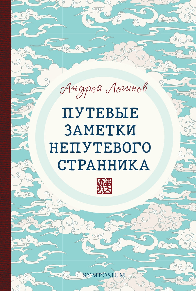Путевые заметки непутевого странника